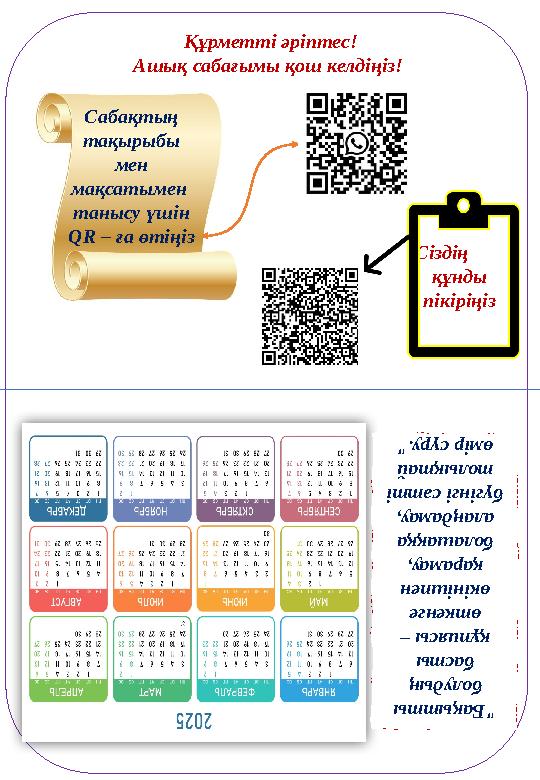 Құрметті әріптес! Ашық сабағымы қош келдіңіз! Сабақтың тақырыбы мен мақсатымен танысу үшін QR – ға өтіңіз Сіздің