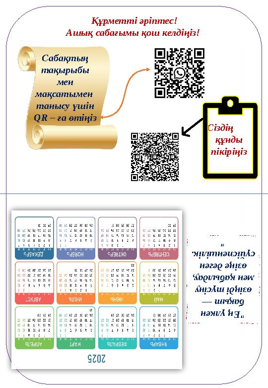 Құрметті әріптес! Ашық сабағымы қош келдіңіз! Сабақтың тақырыбы мен мақсатымен танысу үшін QR – ға өтіңіз Сіздің