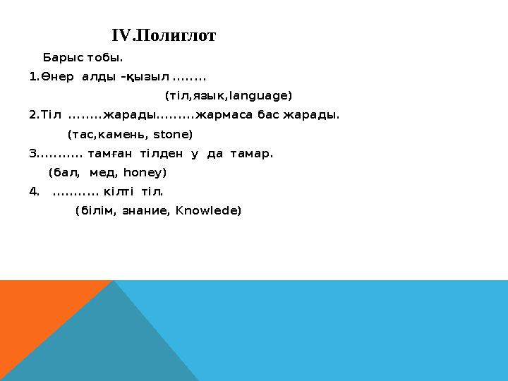 IV.Полиглот Барыс тобы. 1.Өнер алды –қызыл ........ (тіл,язык,languag