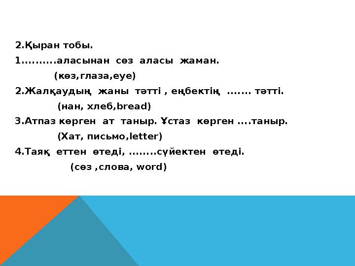 2.Қыран тобы. 1..........аласынан сөз аласы жаман. (көз,глаза,eye) 2.Жалқаудың жаны тәтті , еңбектің ......