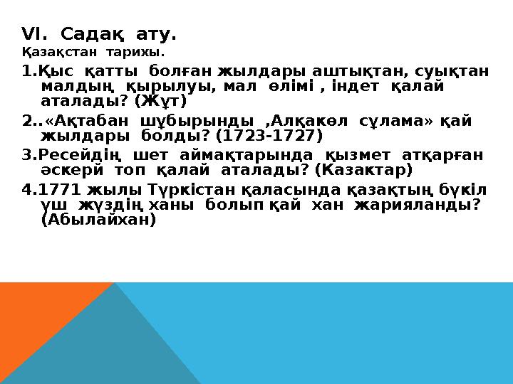 VI. Садақ ату. Қазақстан тарихы. 1.Қыс қатты болған жылдары аштықтан, суықтан малдың қырылуы, мал өлімі , індет қалай