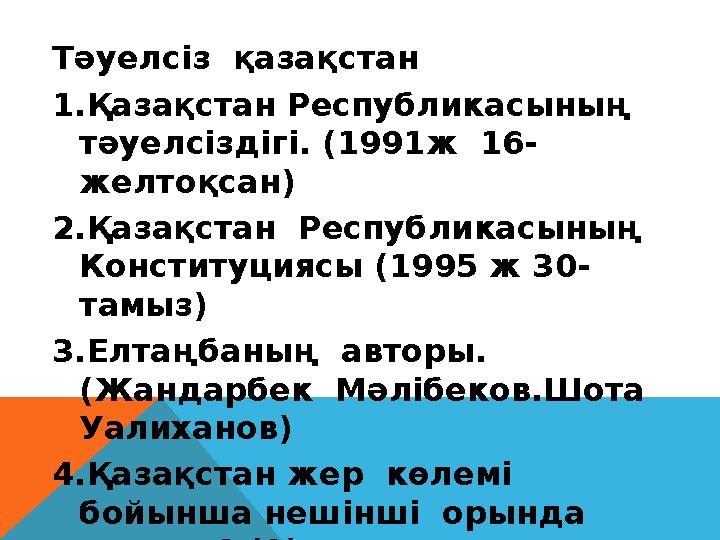 Тәуелсіз қазақстан 1.Қазақстан Республикасының тәуелсіздігі. (1991ж 16- желтоқсан) 2.Қазақстан Республикасының Конституци