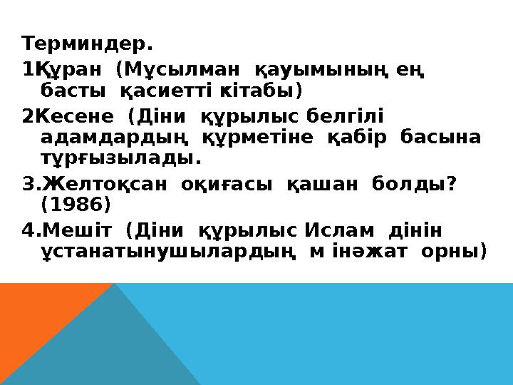 Терминдер. 1Құран (Мұсылман қауымының ең басты қасиетті кітабы) 2Кесене (Діни құрылыс белгілі адамдардың құрметіне қа