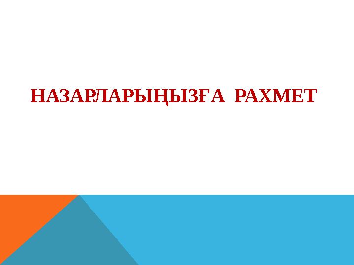НАЗАРЛАРЫҢЫЗҒА РАХМЕТ