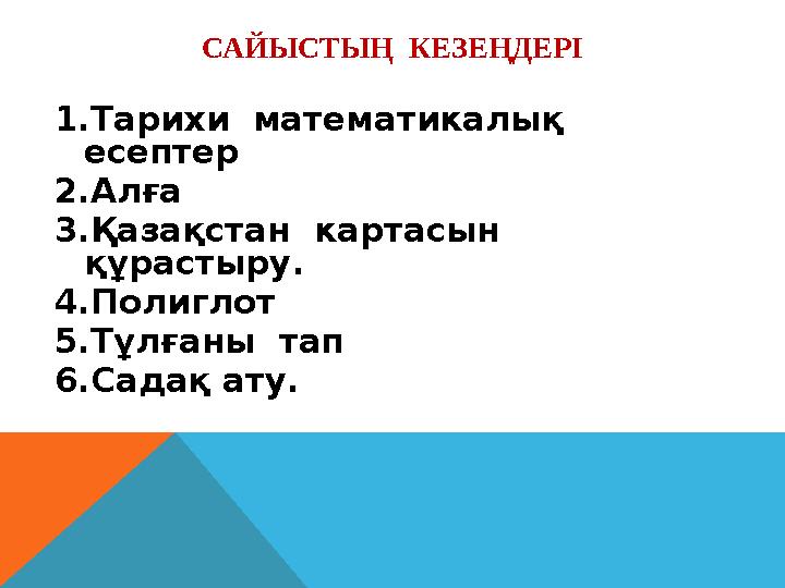 САЙЫСТЫҢ КЕЗЕҢДЕРІ 1.Тарихи математикалық есептер 2.Алға 3.Қазақстан картасын құрастыру. 4.Полиглот 5.Тұлғаны тап 6.Сад