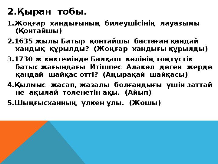 2.Қыран тобы. 1.Жоңғар хандығының билеушісінің лауазымы (Қонтайшы) 2.1635 жылы Батыр қонтайшы бастаған қандай хандық