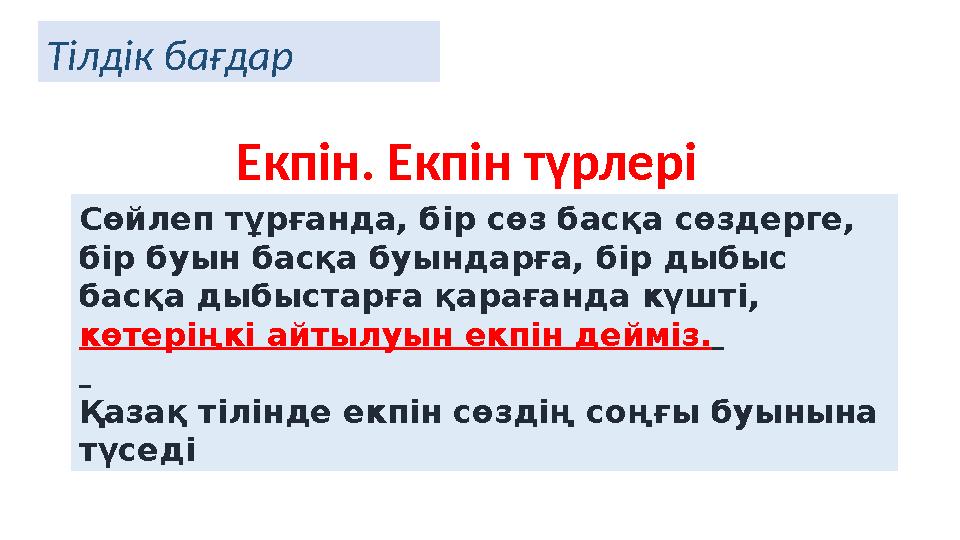 Сөйлеп тұрғанда, бір сөз басқа сөздерге, бір буын басқа буындарға, бір дыбыс басқа дыбыстарға қарағанда күшті, көтеріңкі айты