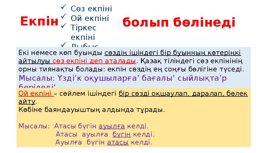 Сөз екпіні Ой екпіні Тіркес екпіні Дыбыс екпіні Екі немесе көп буынды сөздің ішіндегі бір буынның көтеріңкі айтылуы сөз