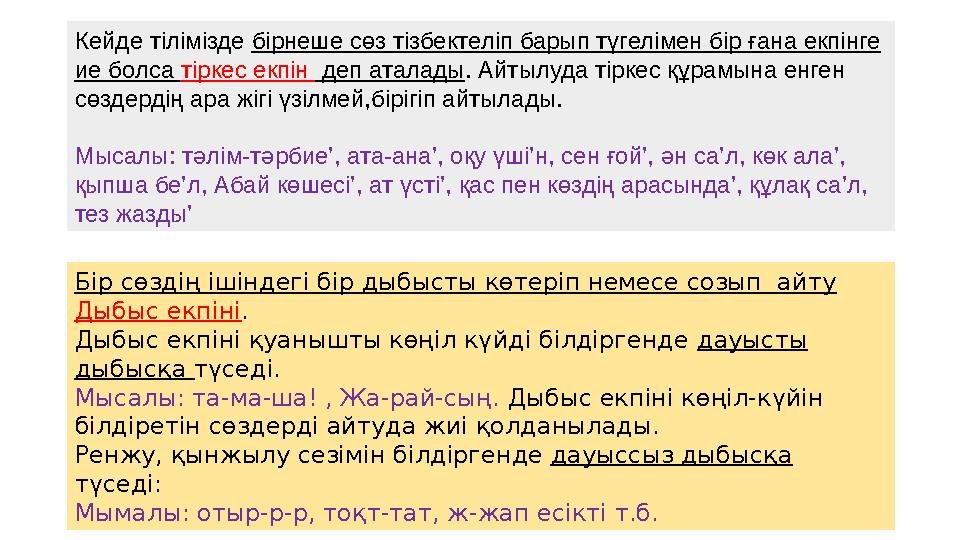 Кейде тілімізде бірнеше сөз тізбектеліп барып түгелімен бір ғана екпінге ие болса тіркес екпін деп аталады. Айтылуда тіркес құ
