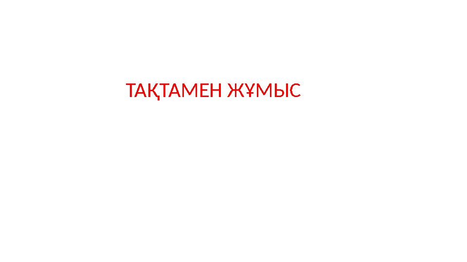ТАҚТАМЕН ЖҰМЫС