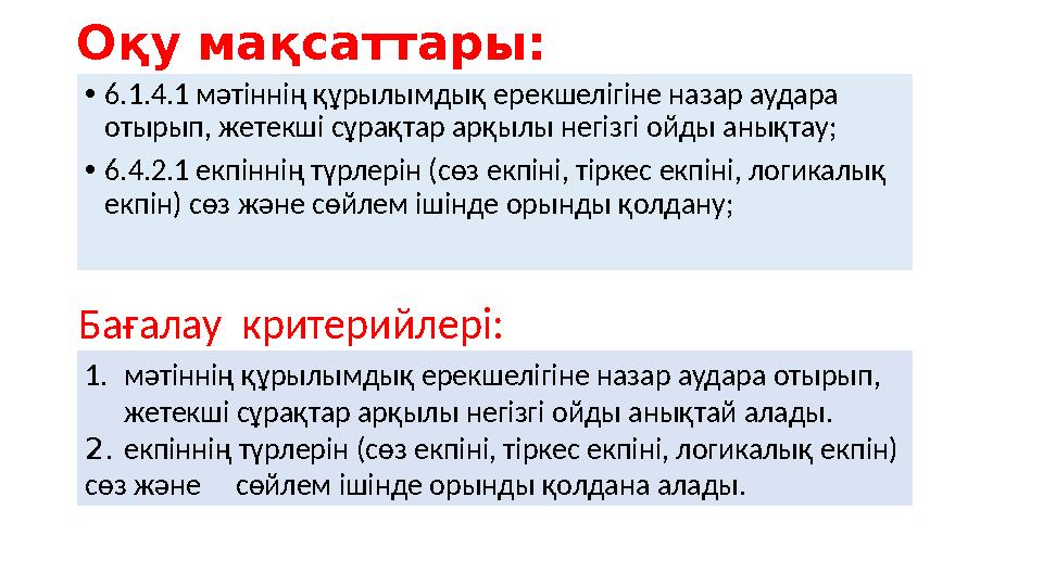 Оқу мақсаттары : •6.1.4.1 мәтіннің құрылымдық ерекшелігіне назар аудара отырып, жетекші сұрақтар арқылы негізгі ойды анықтау; •