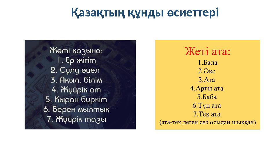 Қазақтың құнды өсиеттері