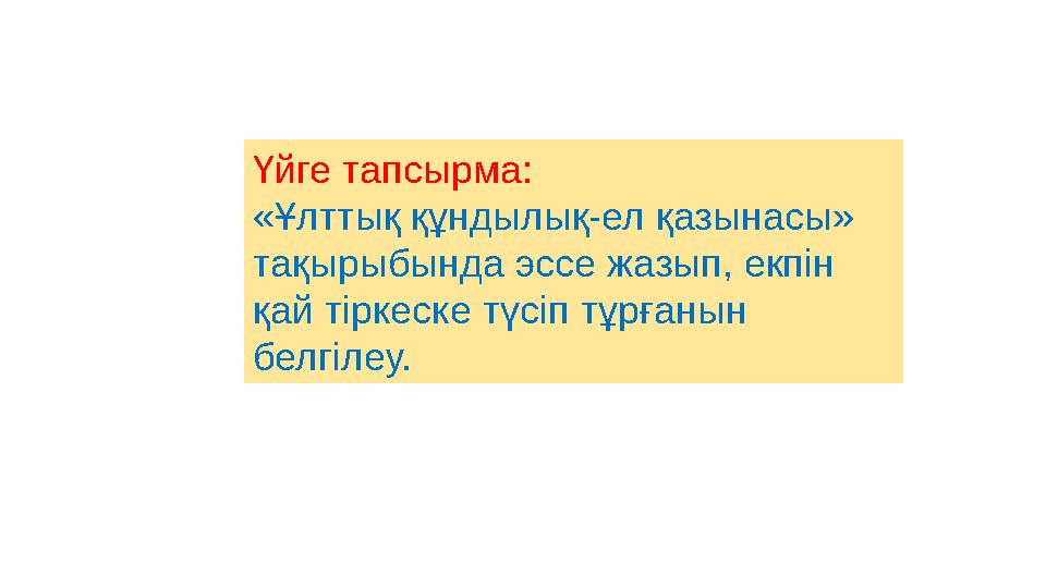 Үйге тапсырма: «Ұлттық құндылық-ел қазынасы» тақырыбында эссе жазып, екпін қай тіркеске түсіп тұрғанын белгілеу.