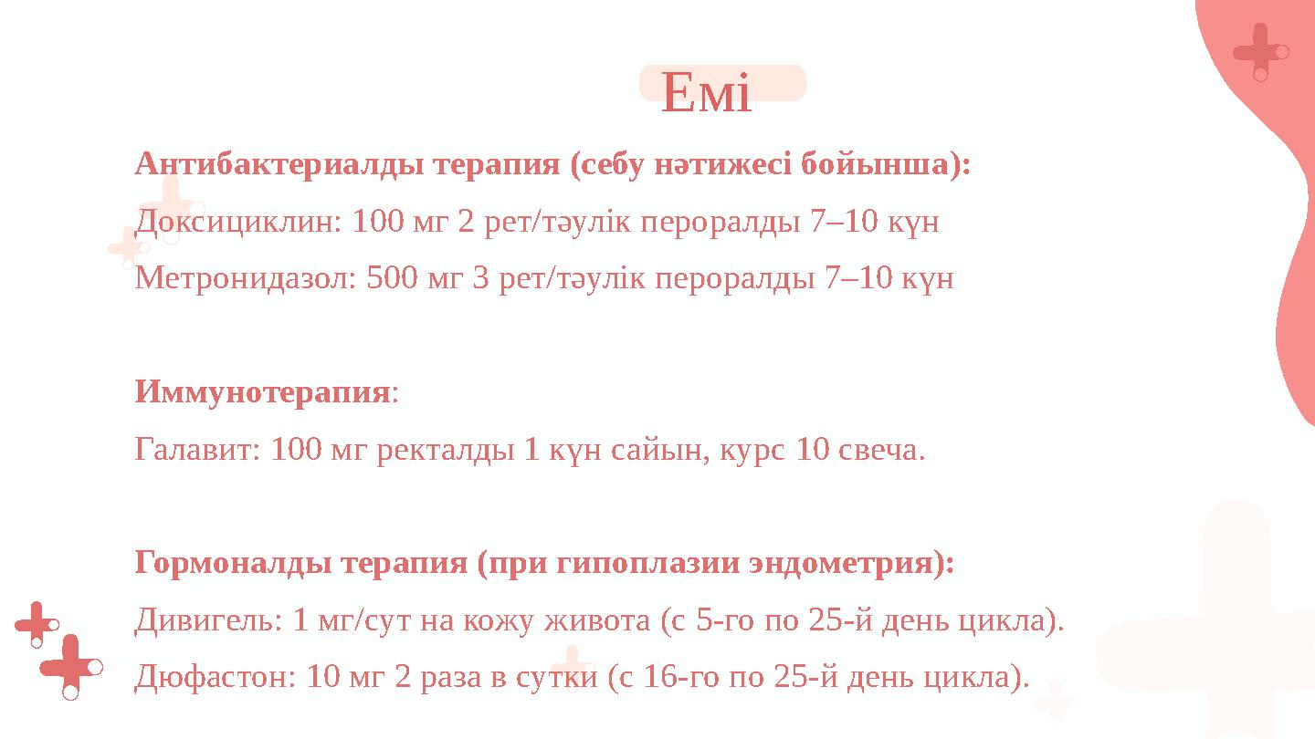 Антибактериалды терапия (себу нәтижесі бойынша): Доксициклин: 100 мг 2 рет/тәулік пероралды 7–10 күн Метронидазол: 500 мг 3 рет/