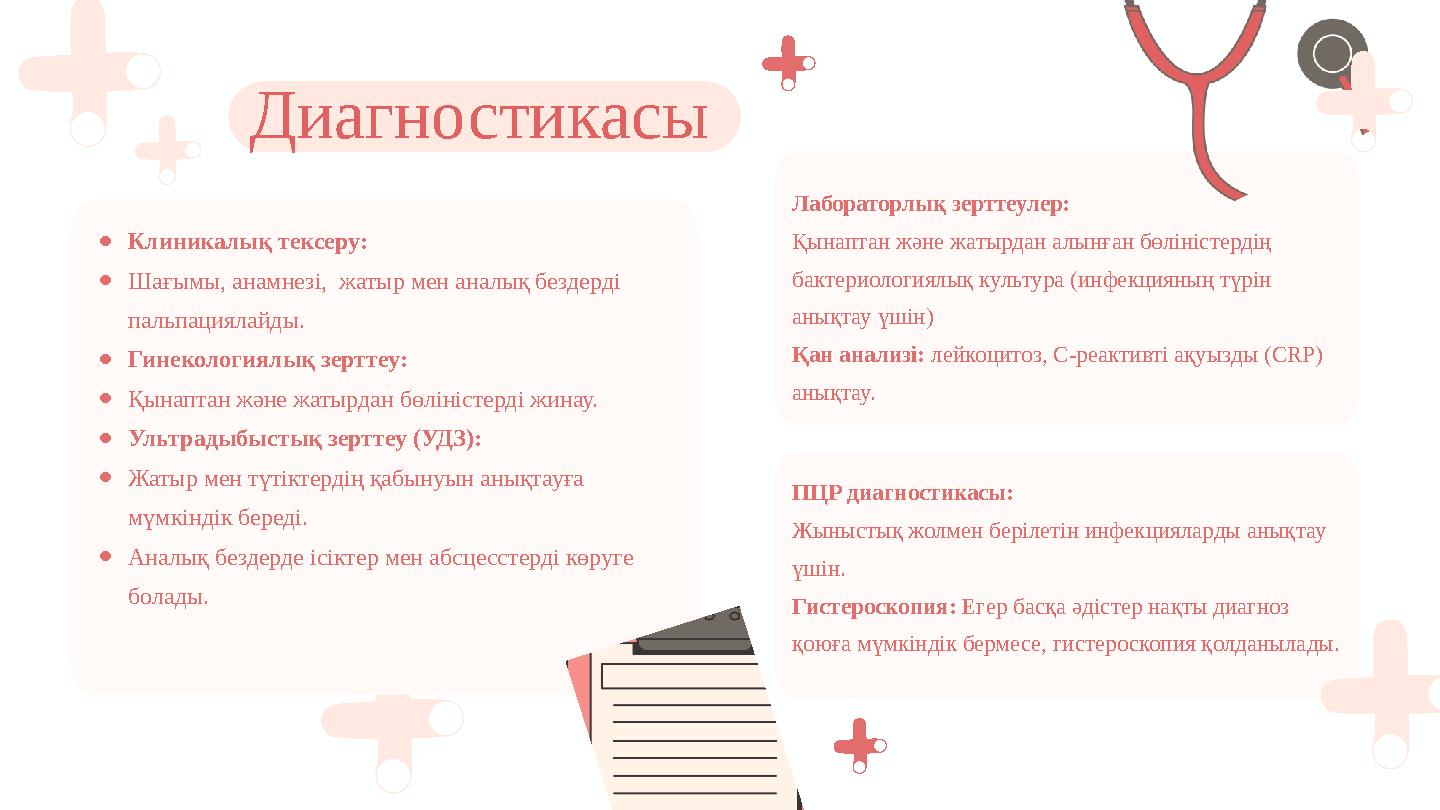 Лабораторлық зерттеулер: Қынаптан және жатырдан алынған бөліністердің бактериологиялық культура (инфекцияның түрін анықтау үші