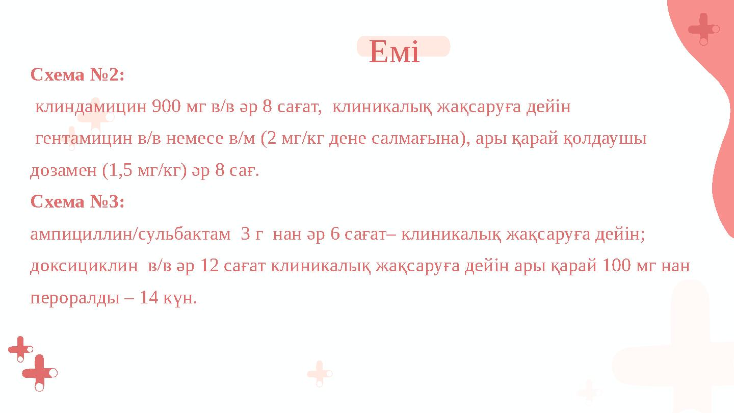 Схема №2: клиндамицин 900 мг в/в әр 8 сағат, клиникалық жақсаруға дейін гентамицин в/в немесе в/м (2 мг/кг дене салмағына), а