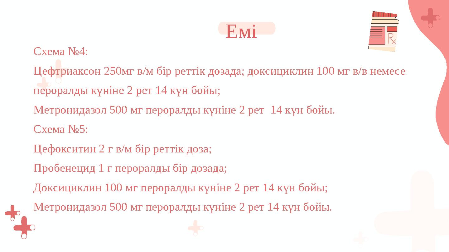 Схема №4: Цефтриаксон 250мг в/м бір реттік дозада; доксициклин 100 мг в/в немесе пероралды күніне 2 рет 14 күн бойы; Метронидаз