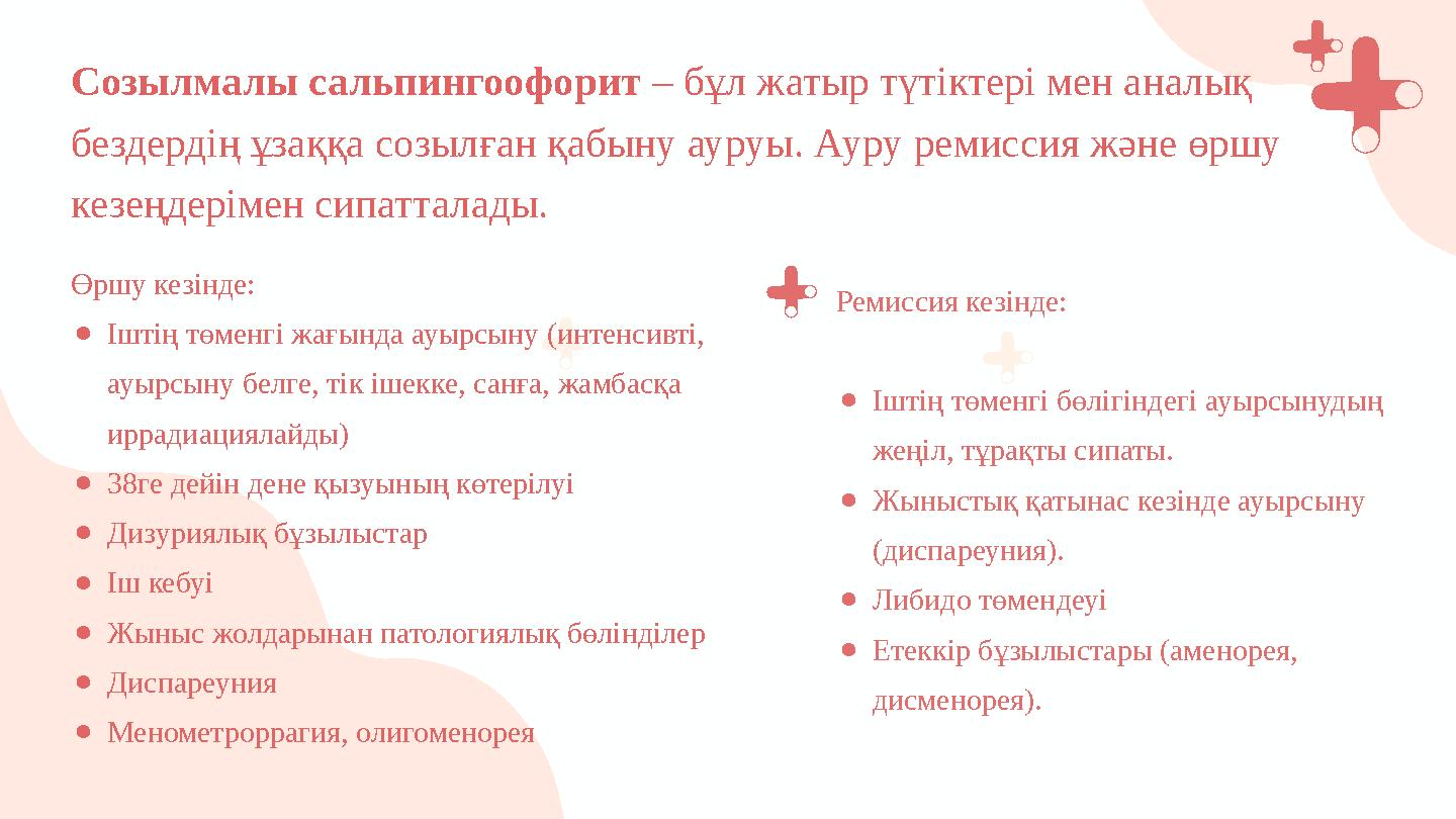 Өршу кезінде: ●Іштің төменгі жағында ауырсыну (интенсивті, ауырсыну белге, тік ішекке, санға, жамбасқа иррадиациялайды) ●38ге