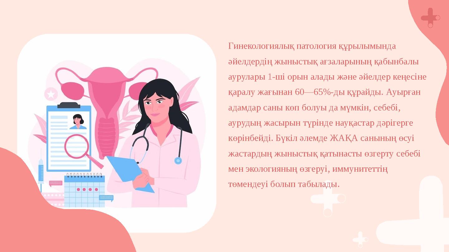 Гинекологиялық патология құрылымында әйелдердің жыныстық ағзаларының қабынбалы аурулары 1-ші орын алады және әйелдер кеңесіне