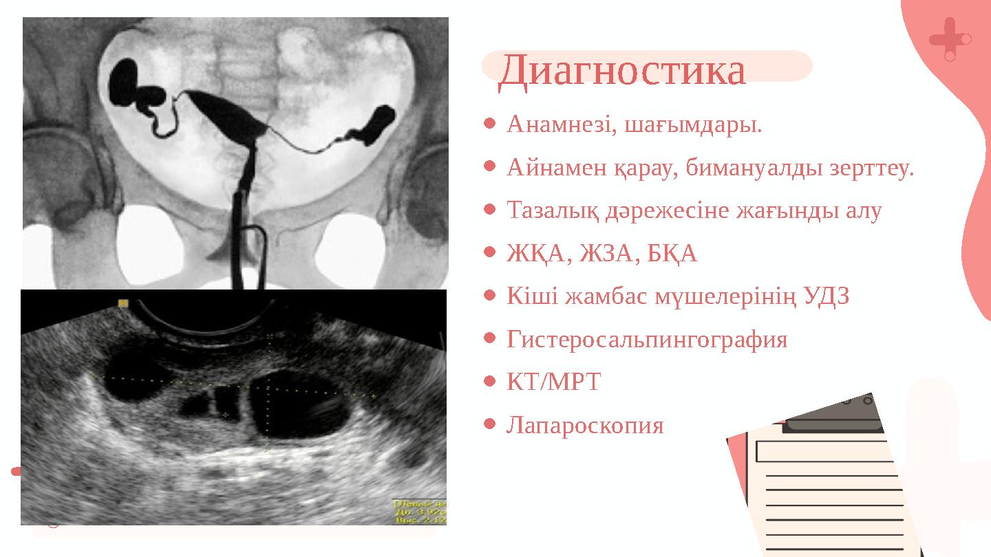 ●Анамнезі, шағымдары. ●Айнамен қарау, бимануалды зерттеу. ●Тазалық дәрежесіне жағынды алу ●ЖҚА, ЖЗА, БҚА ●Кіші жамбас мүшелеріні