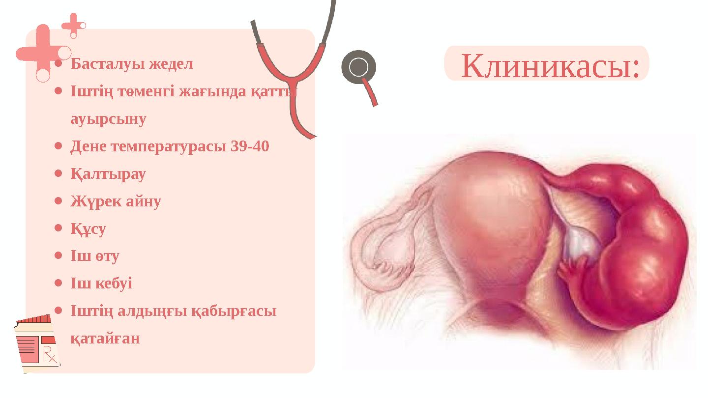 ●Басталуы жедел ●Іштің төменгі жағында қатты ауырсыну ●Дене температурасы 39-40 ●Қалтырау ●Жүрек айну ●Құсу ●Іш өту ●Іш кебуі