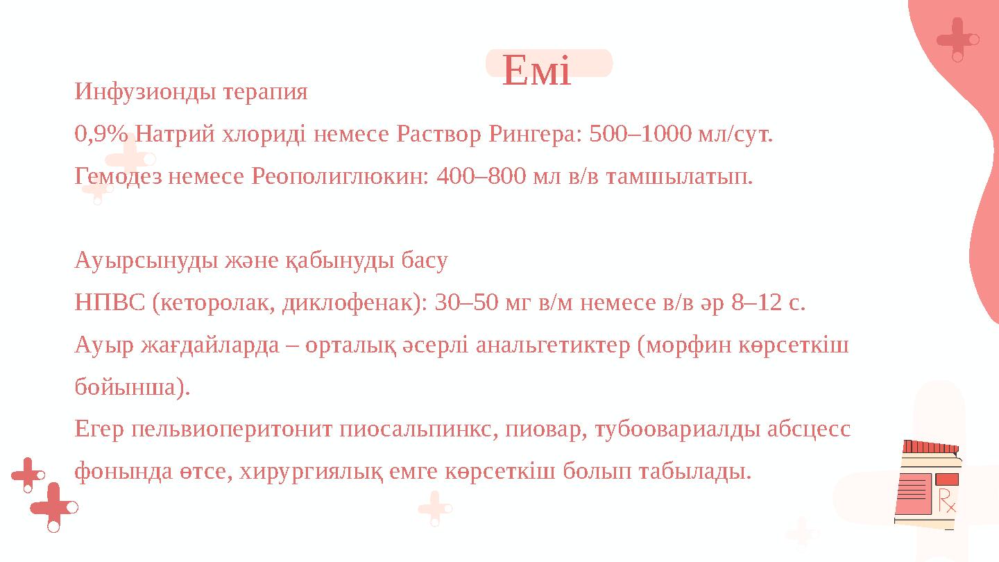 Инфузионды терапия 0,9% Натрий хлориді немесе Раствор Рингера: 500–1000 мл/сут. Гемодез немесе Реополиглюкин: 400–800 мл в/в там