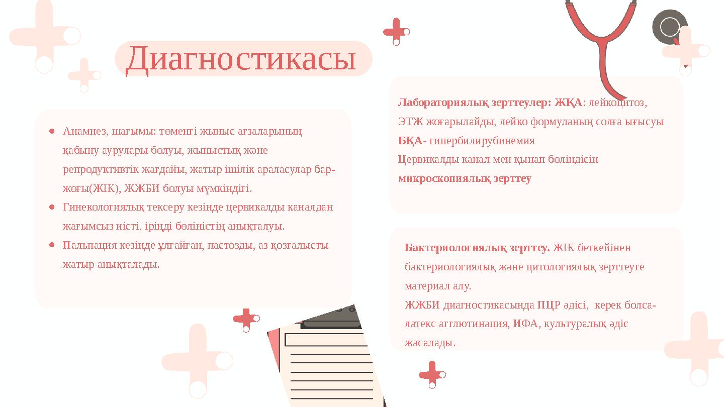 Лабораториялық зерттеулер: ЖҚА: лейкоцитоз, ЭТЖ жоғарылайды, лейко формуланың солға ығысуы БҚА- гипербилирубинемия Цервикалды к