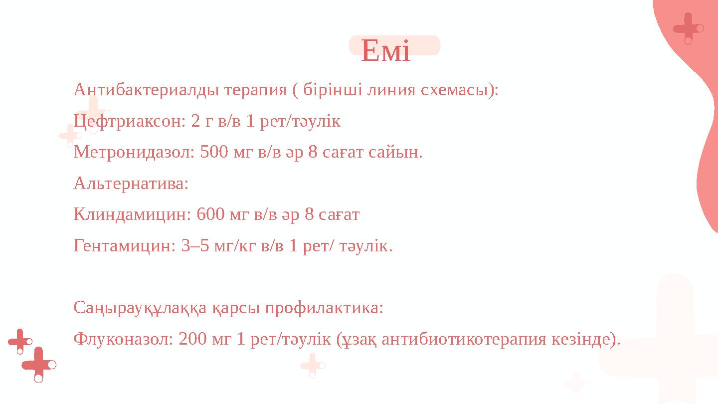 Антибактериалды терапия ( бірінші линия схемасы): Цефтриаксон: 2 г в/в 1 рет/тәулік Метронидазол: 500 мг в/в әр 8 сағат сайын. А