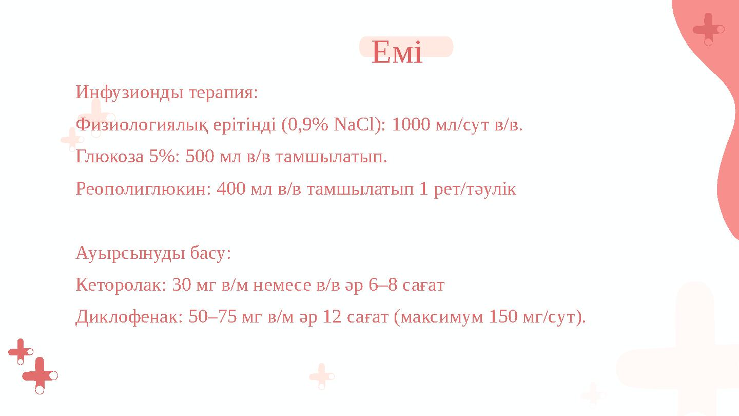Инфузионды терапия: Физиологиялық ерітінді (0,9% NaCl): 1000 мл/сут в/в. Глюкоза 5%: 500 мл в/в тамшылатып. Реополиглюкин: 400 м