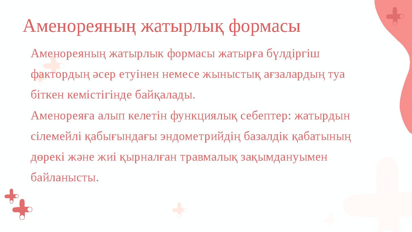 Аменореяның жатырлык формасы жатырға бүлдіргіш фактордың әсер етуінен немесе жыныстық ағзалардың туа біткен кемістігінде байқа