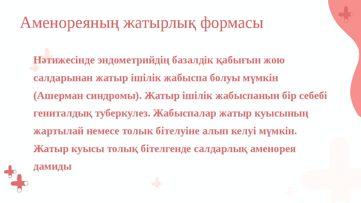 Нәтижесінде эндометрийдің базалдік қабығын жою салдарынан жатыр ішілік жабыспа болуы мүмкін (Ашерман синдромы). Жатыр ішілік ж
