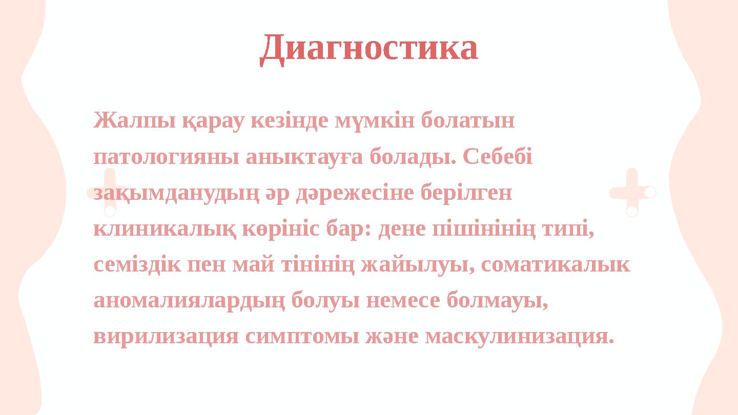 Жалпы қарау кезінде мүмкін болатын патологияны аныктауға болады. Себебі зақымданудың әр дәрежесіне берілген клиникалық көріні