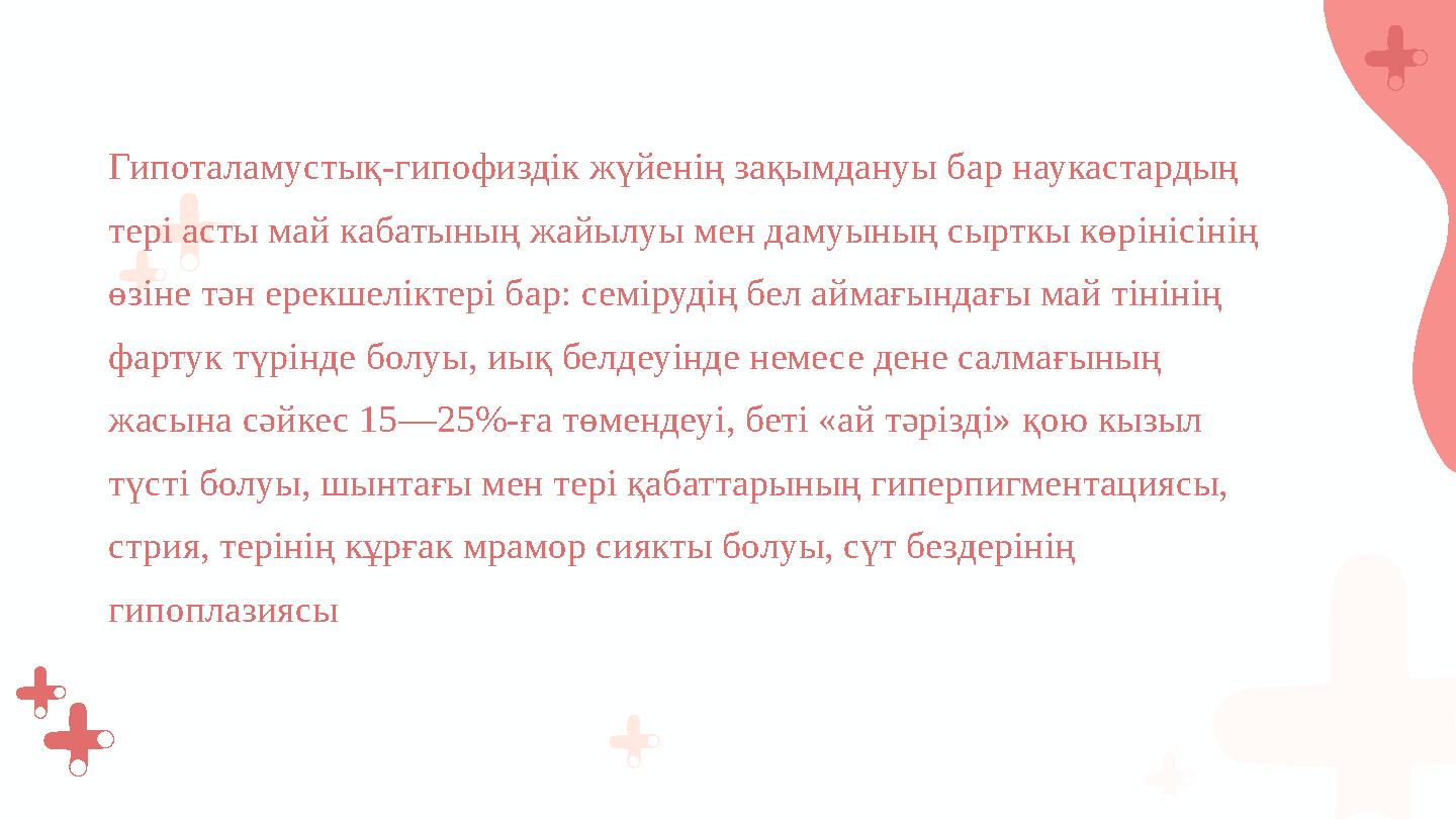 Гипоталамустық-гипофиздік жүйенің зақымдануы бар наукастардың тері асты май кабатының жайылуы мен дамуының сырткы көрінісінің