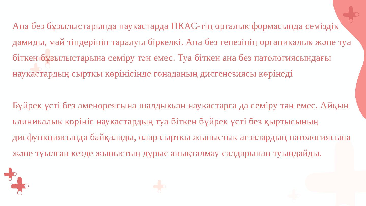 Ана без бұзылыстарында наукастарда ПКАС-тің орталык формасында семіздік дамиды, май тіндерінін таралуы біркелкі. Ана без генезі
