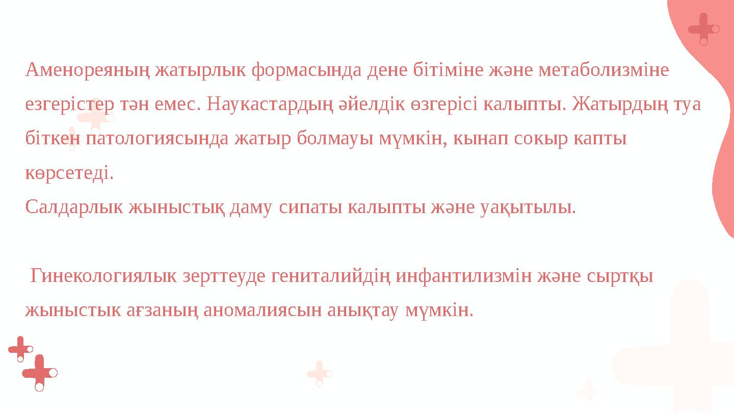 Аменореяның жатырлык формасында дене бітіміне және метаболизміне езгерістер тән емес. Наукастардың әйелдік өзгерісі калыпты. Жа
