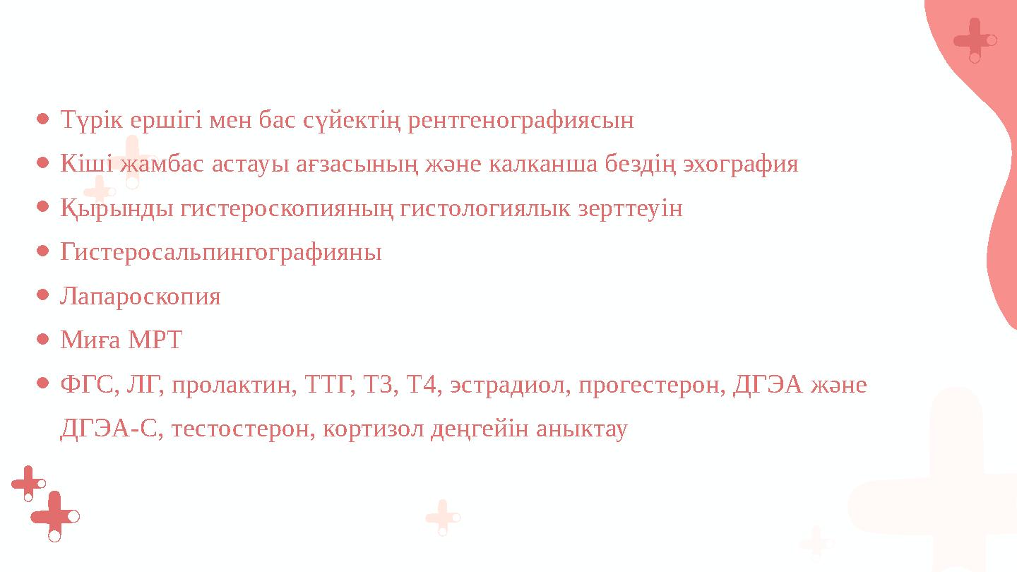 ●Түрік ершігі мен бас сүйектің рентгенографиясын ●Кіші жамбас астауы ағзасының және калканша бездің эхография ●Қырынды гистероск
