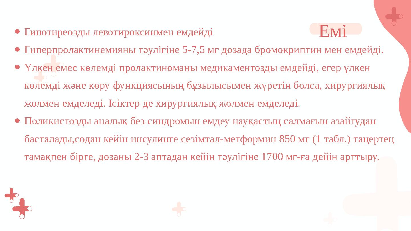 ●Гипотиреозды левотироксинмен емдейді ●Гиперпролактинемияны тәулігіне 5-7,5 мг дозада бромокриптин мен емдейді. ●Үлкен емес көл
