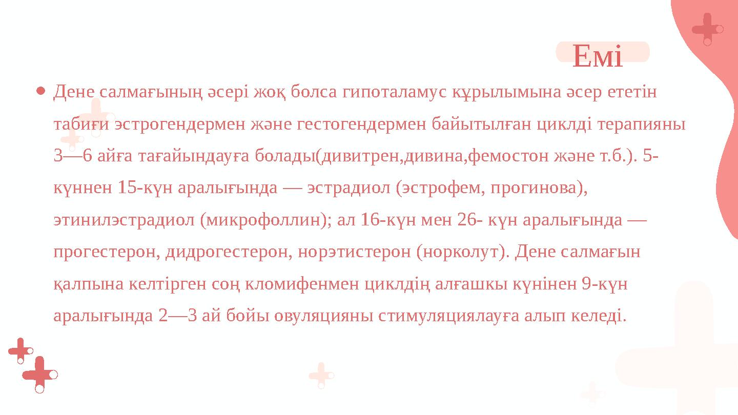 ●Дене салмағының әсері жоқ болса гипоталамус кұрылымына әсер ететін табиғи эстрогендермен және гестогендермен байытылған циклді