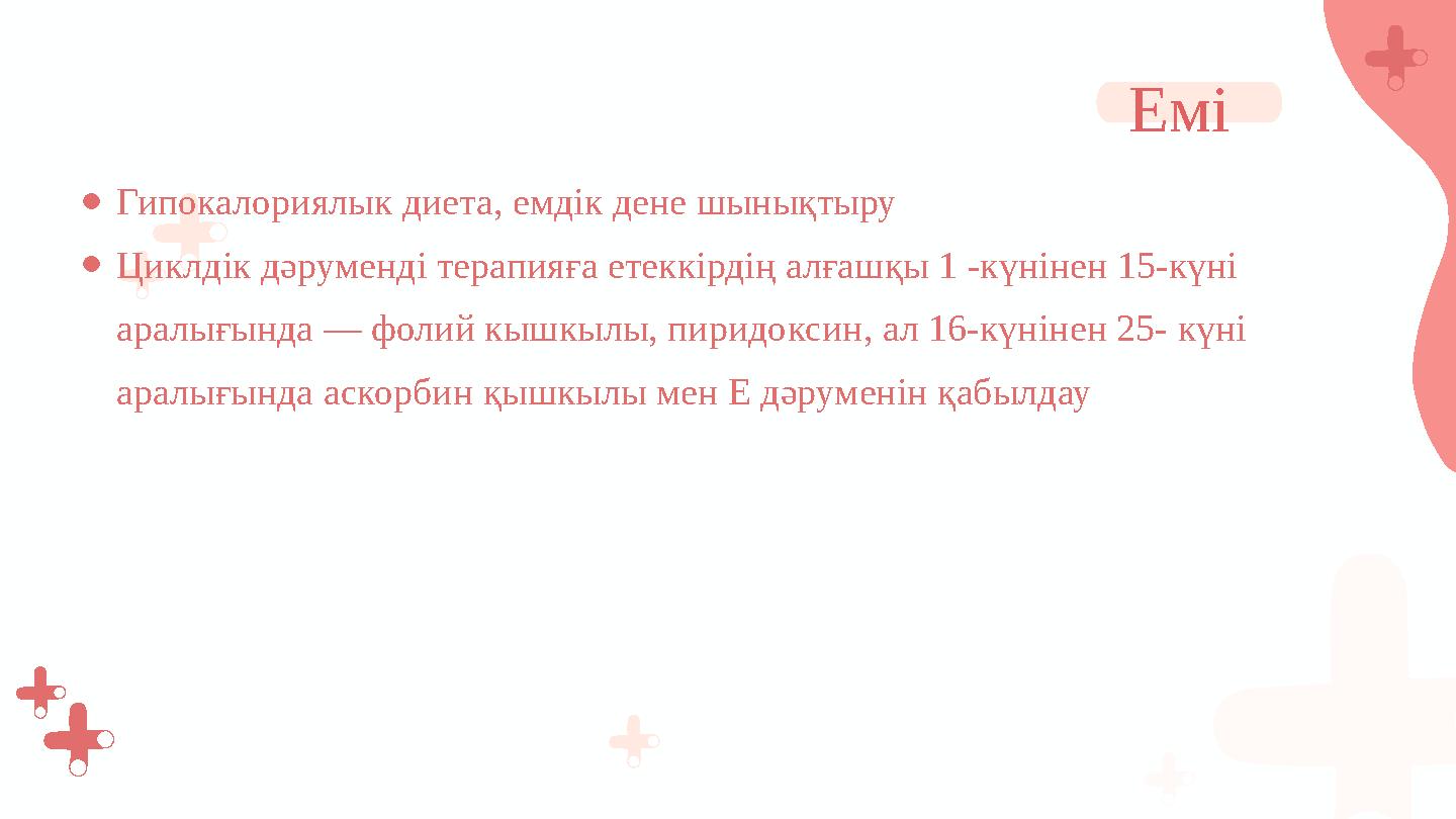 ●Гипокалориялык диета, емдік дене шынықтыру ●Циклдік дәруменді терапияға етеккірдің алғашқы 1 -күнінен 15-күні аралығында — фол