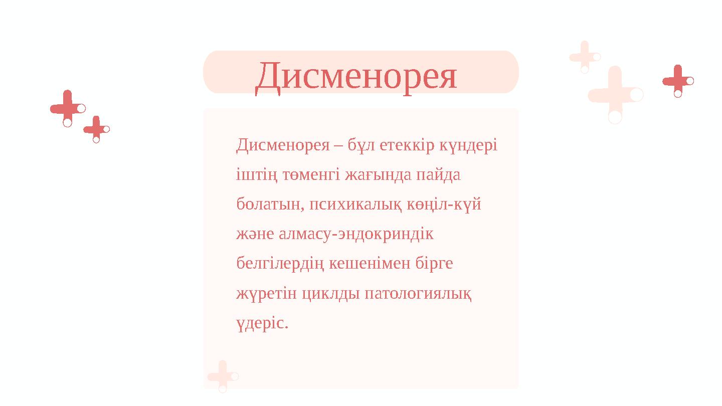 Дисменорея – бұл етеккір күндері іштің төменгі жағында пайда болатын, психикалық көңіл-күй және алмасу-эндокриндік белгілерд