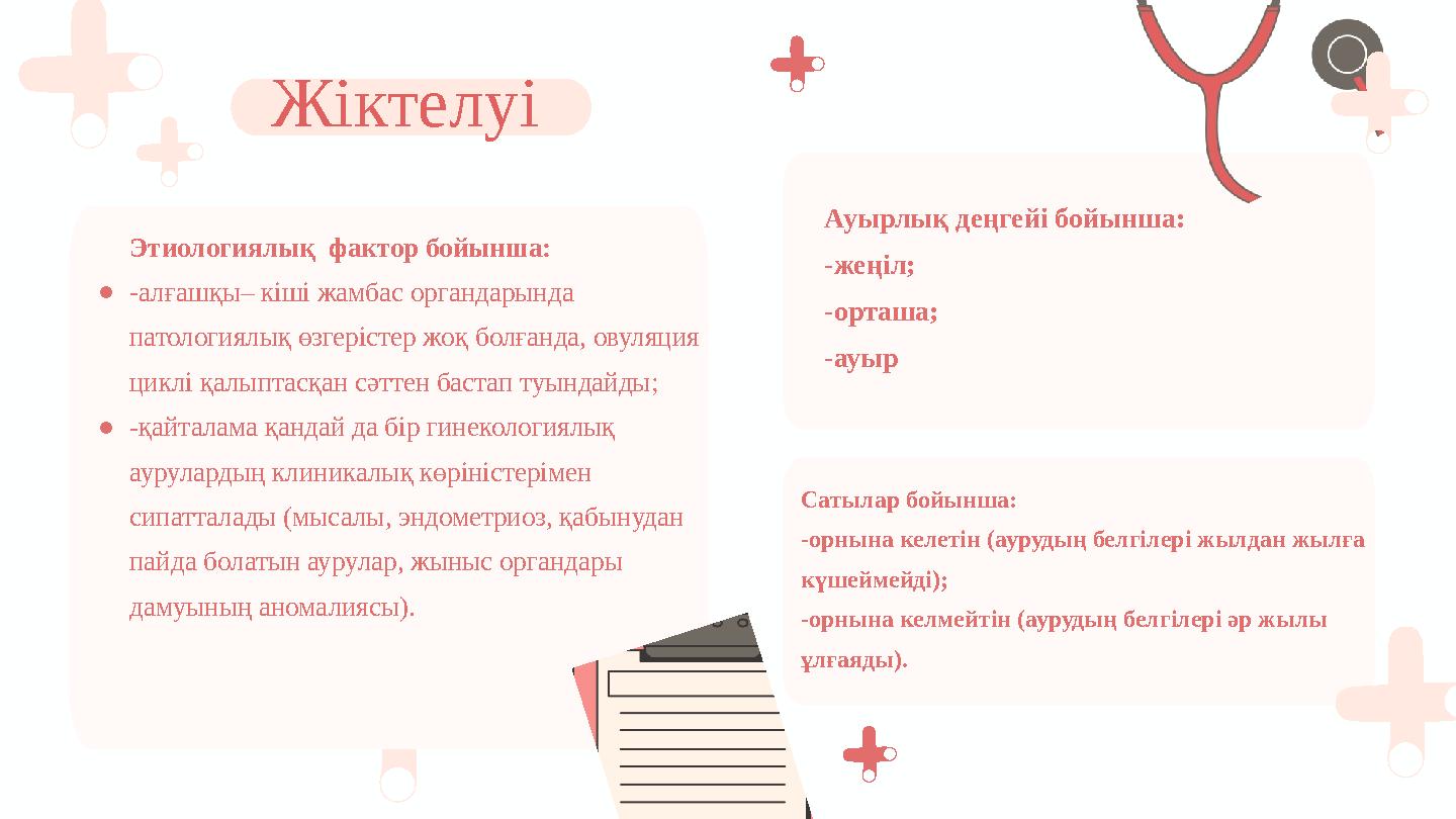 Ауырлық деңгейі бойынша: -жеңіл; -орташа; -ауыр Сатылар бойынша: -орнына келетін (аурудың белгілері жылдан жылға күшеймейді); -