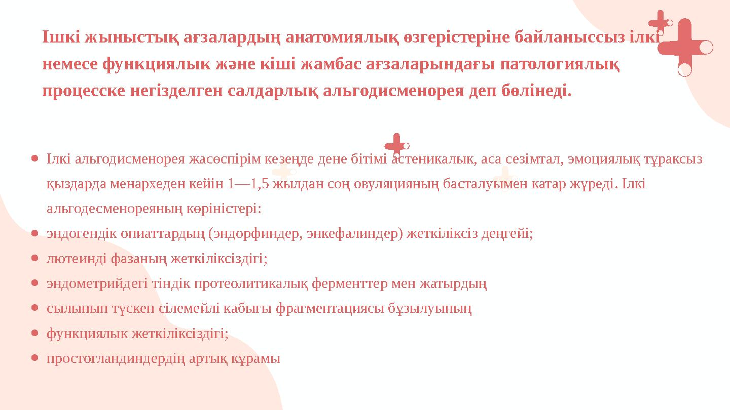 ●Ілкі альгодисменорея жасөспірім кезеңде дене бітімі астеникалык, аса сезімтал, эмоциялық тұраксыз қыздарда менархеден кейін 1—