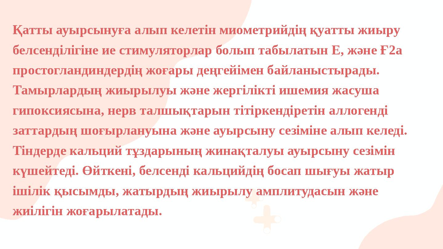 Қатты ауырсынуға алып келетін миометрийдің қуатты жиыру белсенділігіне ие стимуляторлар болып табылатын Е, және Ғ2а простоглан