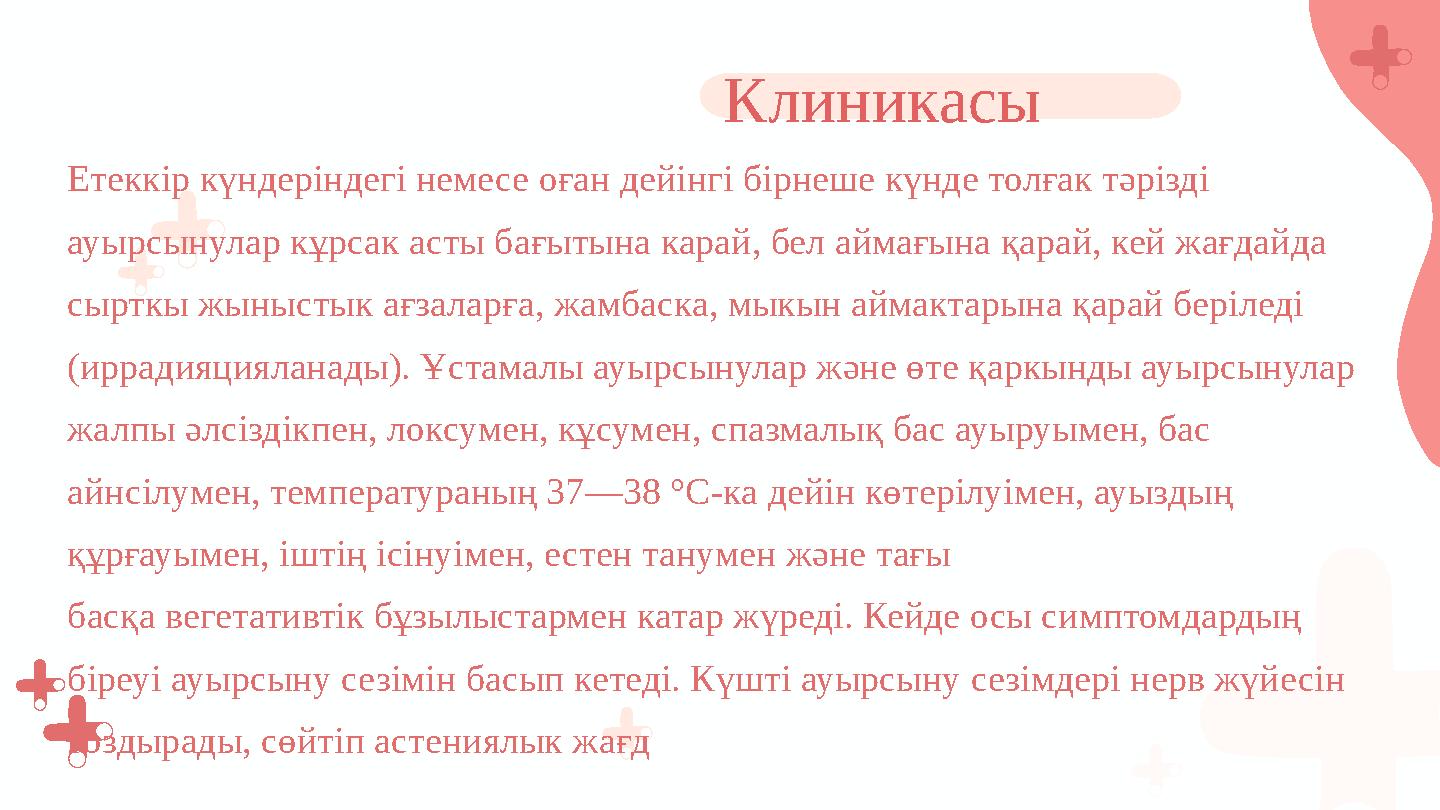 Етеккір күндеріндегі немесе оған дейінгі бірнеше күнде толғак тәрізді ауырсынулар кұрсак асты ба...
