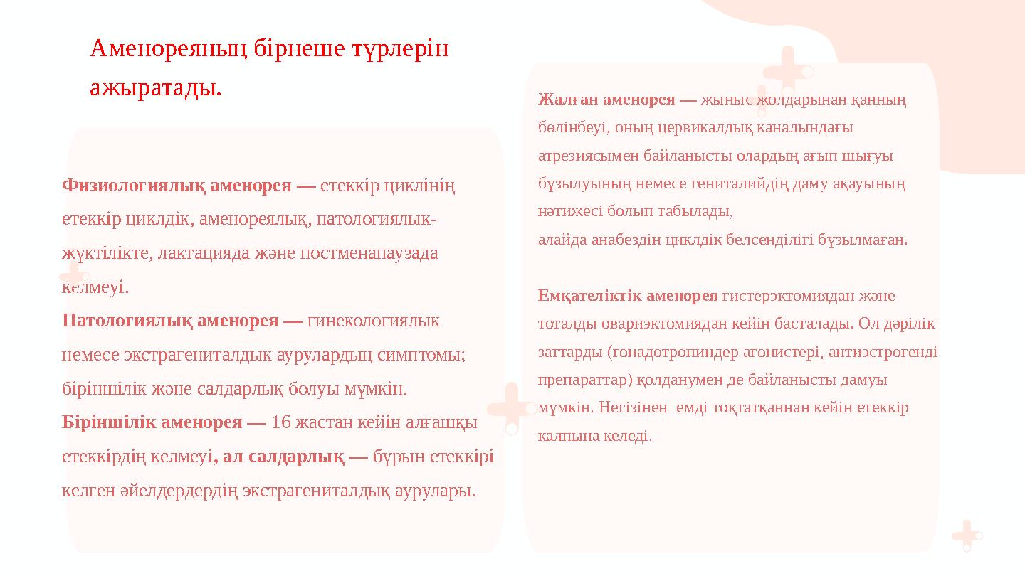 Физиологиялық аменорея — етеккір циклінің етеккір циклдік, аменореялық, патологиялык- жүктілікте, лактацияда және постменапауз