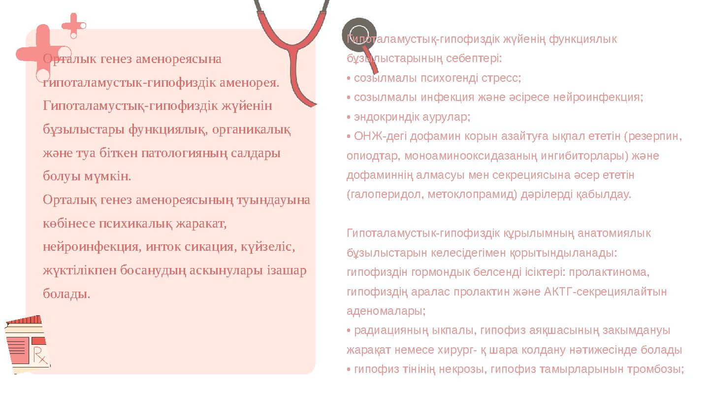 Гипоталамустық-гипофиздік жүйенің функциялык бұзылыстарының себептері: • созылмалы психогенді стресс; • созылмалы инфекция және