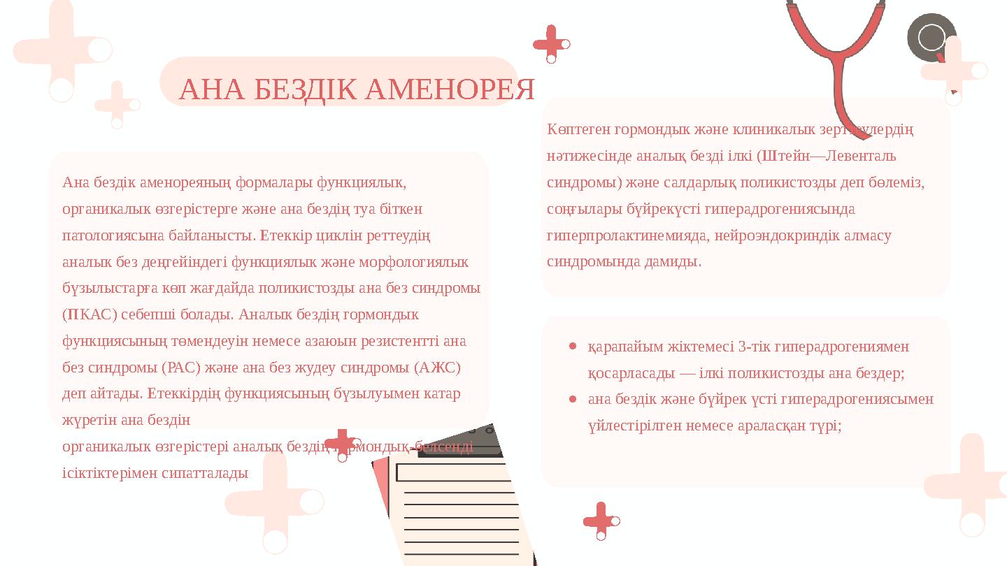 Көптеген гормондык және клиникалык зерттеулердің нәтижесінде аналық безді ілкі (Штейн—Левенталь синдромы) және салдарлық полик