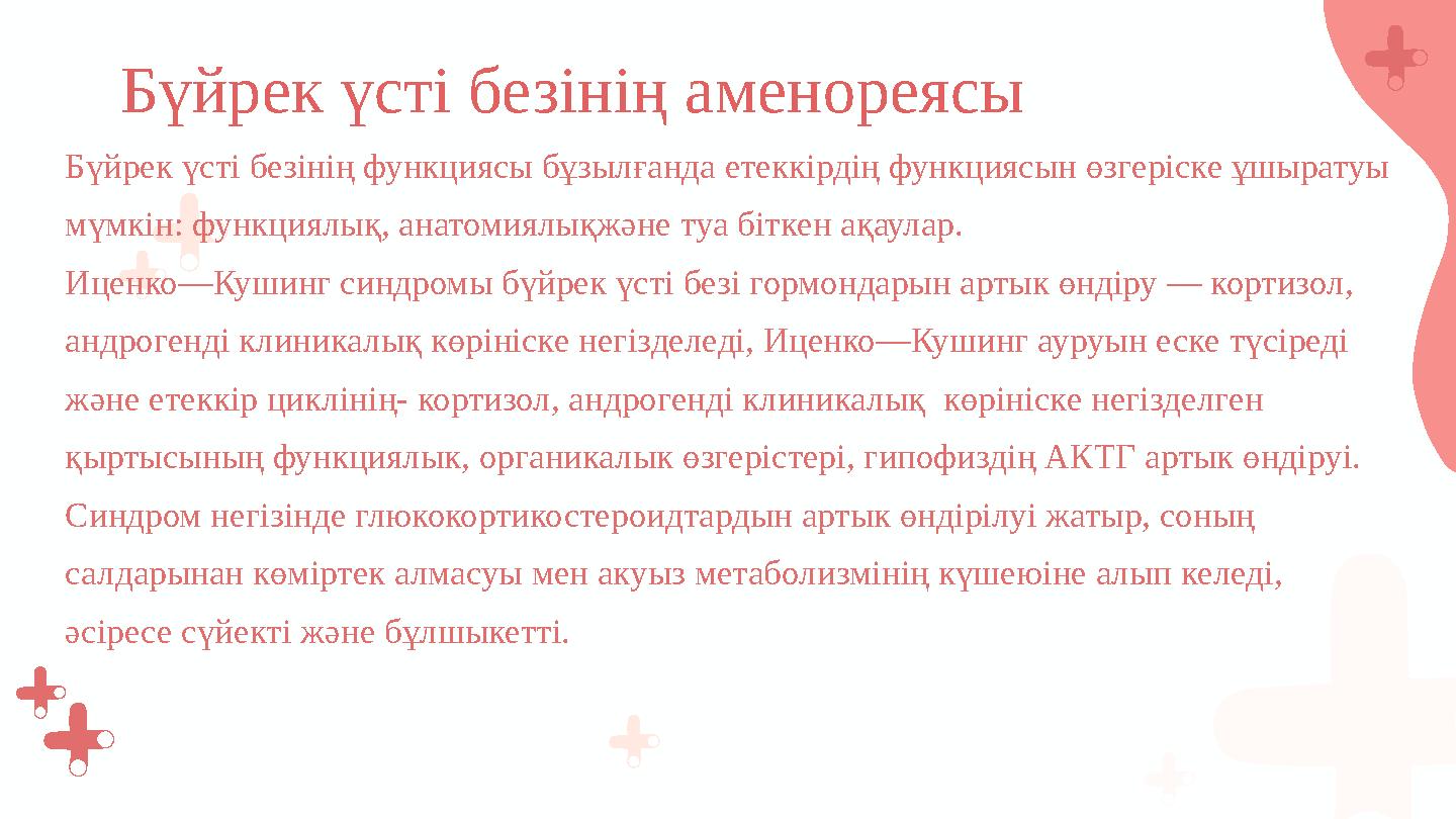 Бүйрек үсті безінің функциясы бұзылғанда етеккірдің функциясын өзгеріске ұшыратуы мүмкін: функциялық, анатомиялықжәне туа бітке