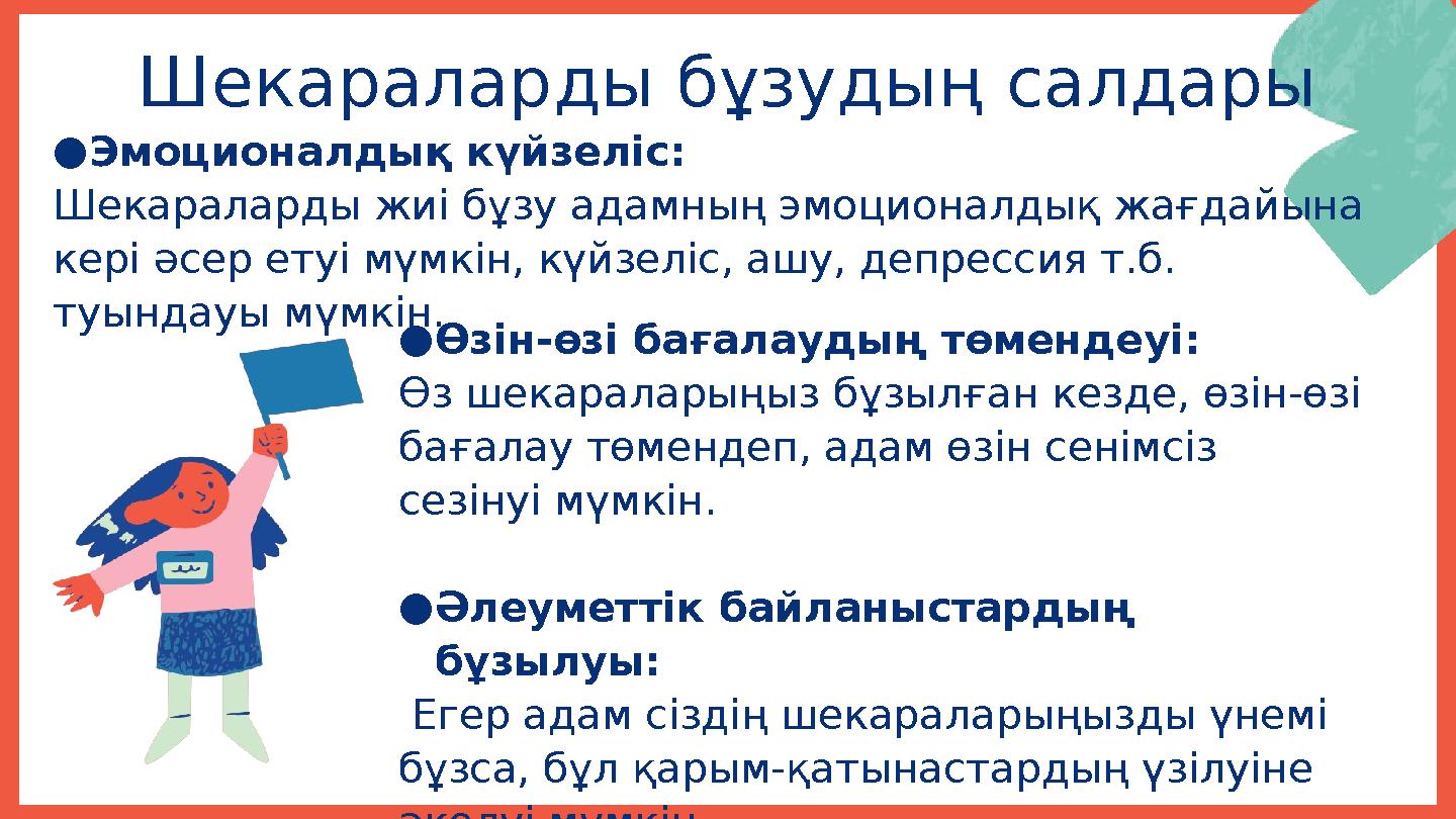 Шекараларды бұзудың салдары ●Эмоционалдық күйзеліс: Шекараларды жиі бұзу адамның эмоционалдық жағдайына кері әсер етуі мүмкін,