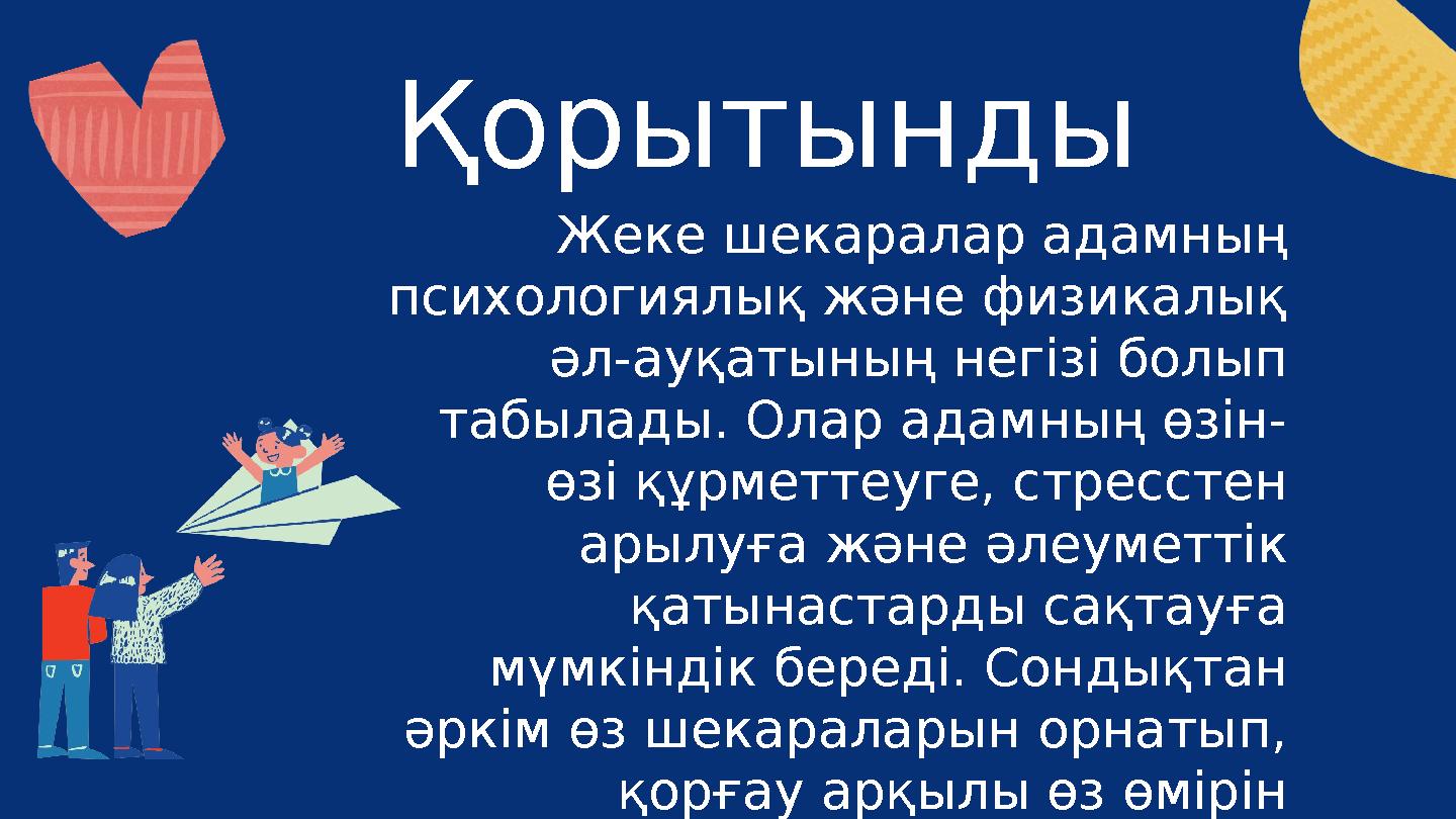 Жеке шекаралар адамның психологиялық және физикалық әл-ауқатының негізі болып табылады. Олар адамның өзін- өзі құрметтеуге, с